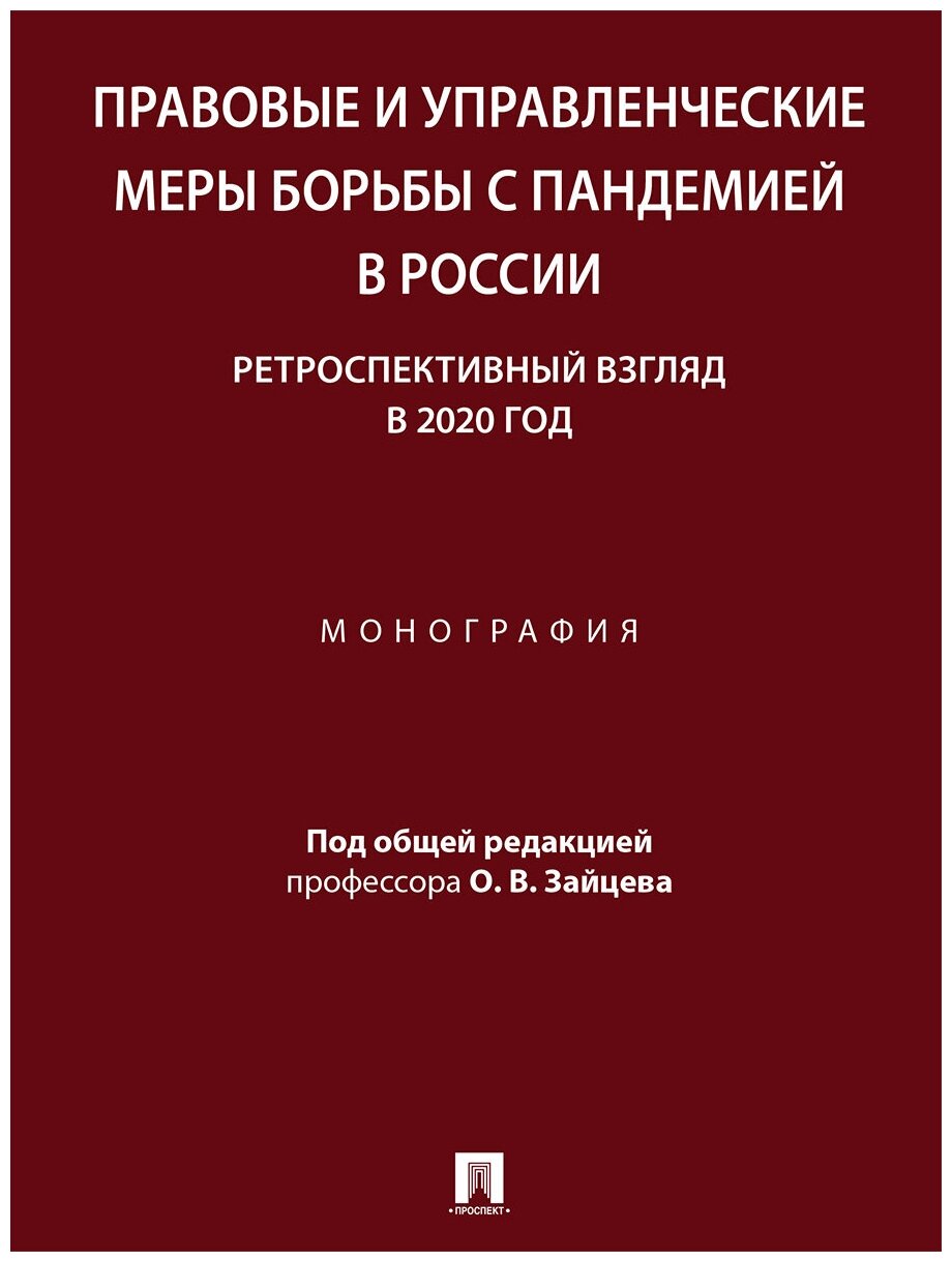 Правовые и управленческие меры борьбы с пандемией в России: ретроспективный взгляд в 2020 год. Монография