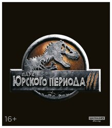 Парк Юрского периода 3 (Blu-ray 4K)