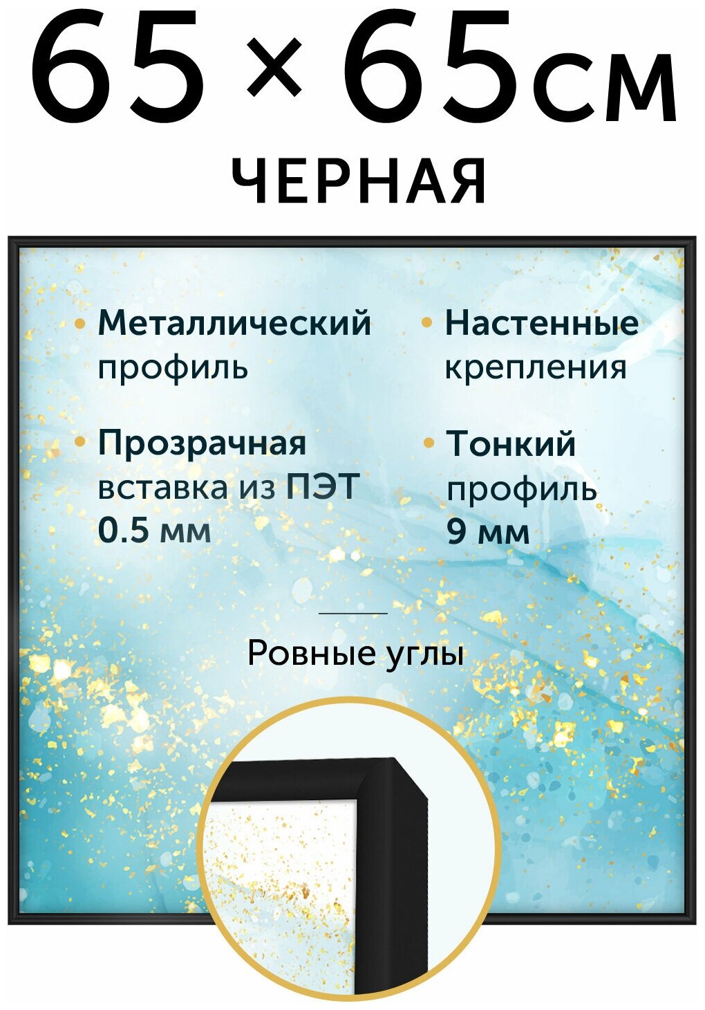 Металлическая рамка 65х65 см, Нельсон, цвет черный матовый