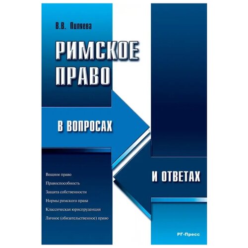 Пиляева В.В. "Римское право в вопросах и ответах. Учебное пособие" офсетная