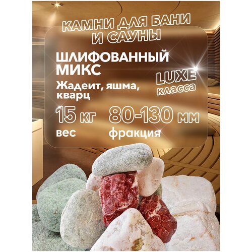 Камни для бани "Шлифованный микс" (Кварц, Жадеит, Яшма) 15 кг.
