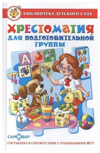 М: Самовар. Хрестоматия для подготовительной группы детского сада. ФГТ. Библиотека детского сада