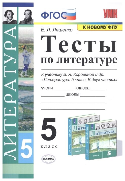 Тесты по Литературе 5кл К учебнику Коровиной В.Я. и др. Литература. 5 кл. В 2ч. Изд.7, перер.доп. (к новому учебнику). - фото №1