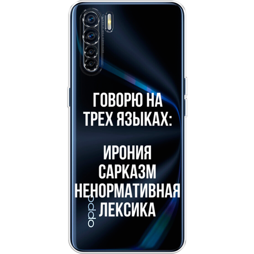 Силиконовый чехол на Oppo Reno 3 / Оппо Рено 3 Мои языковые способности, прозрачный силиконовый чехол на oppo reno 8 4g оппо рено 8 4g мои языковые способности прозрачный