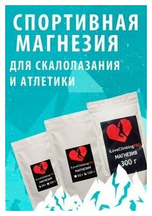 Магнезия спортивная "iLoveClimbing PRO", сухой порошок, пакет 0,3кг