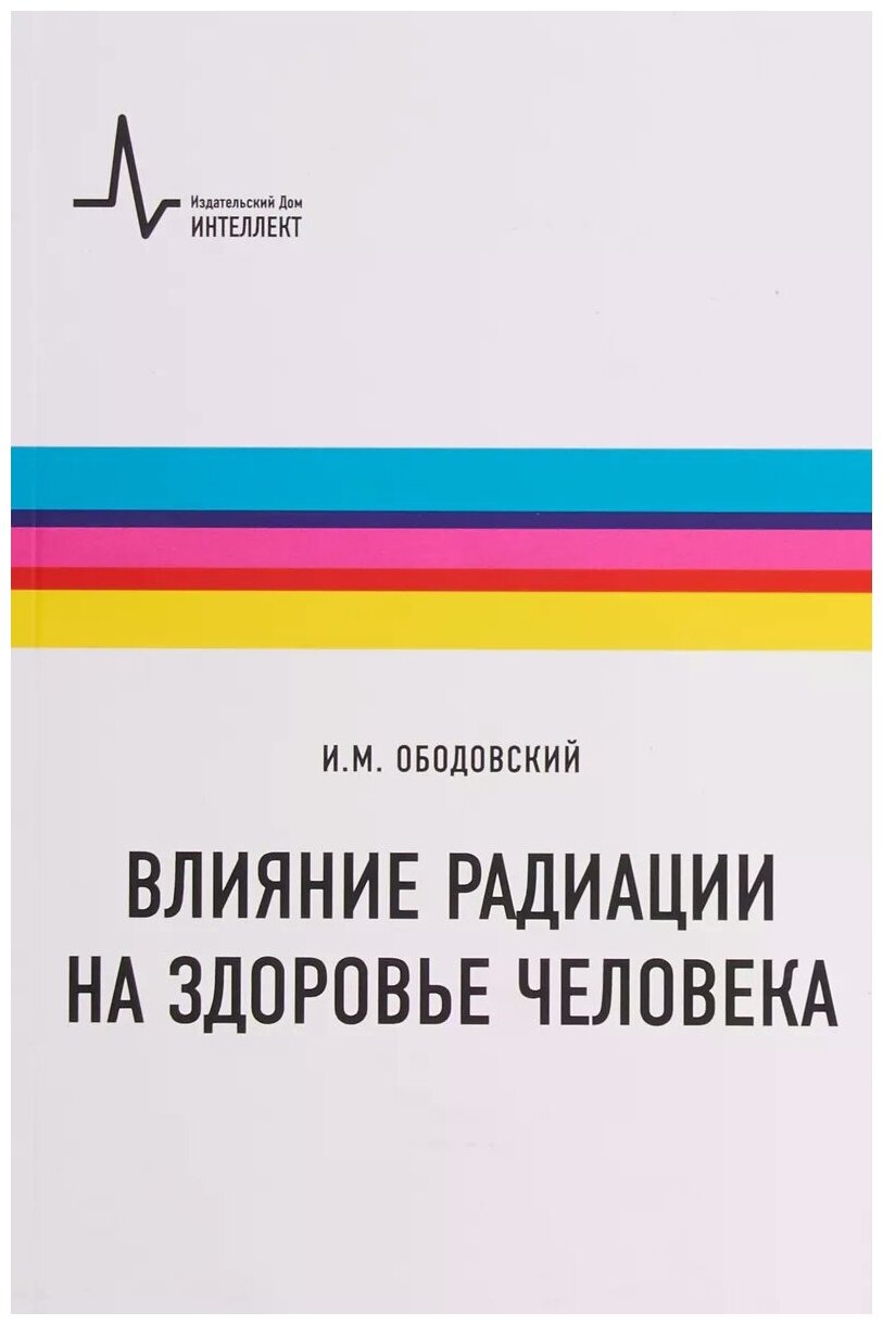 Влияние радиации на здоровье человека - фото №1