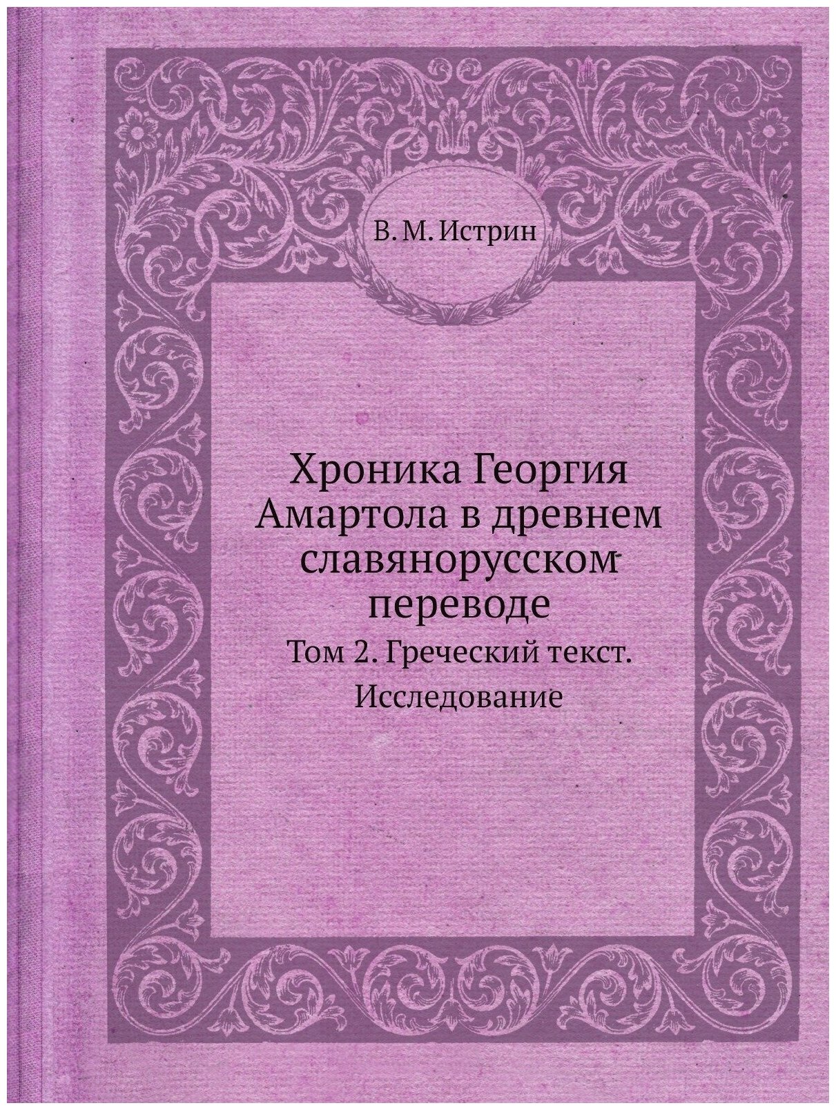 Книга Хроника Георгия Амартола в древнем славянорусском переводе. Том 2. Греческий текс... - фото №1
