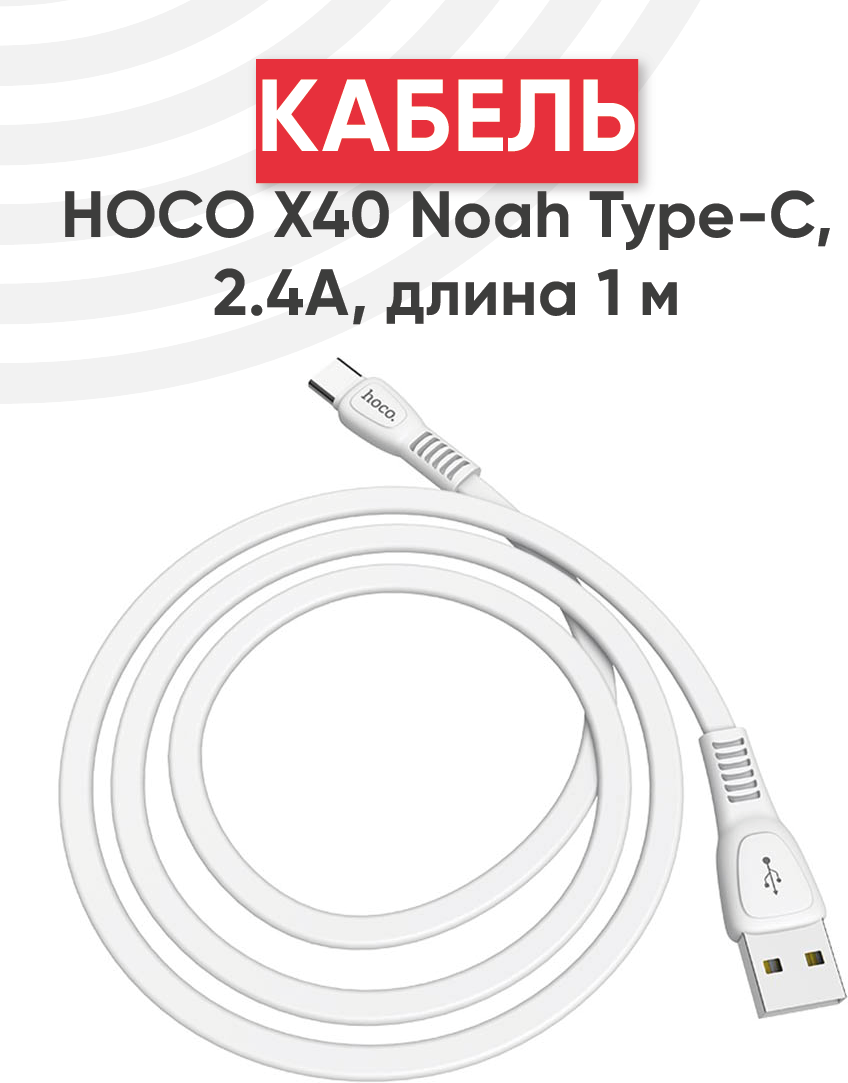 Кабель USB Hoco X40 Noah для Type-C, 2.4А, длина 1 метр, белый