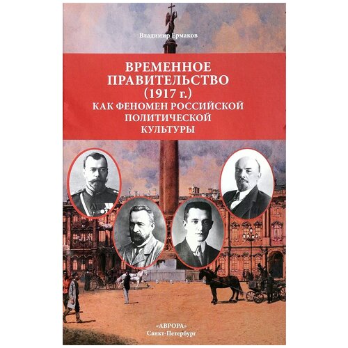 Ермаков В. "Временное правительство (1917г.) как феномен российской политической культуры"