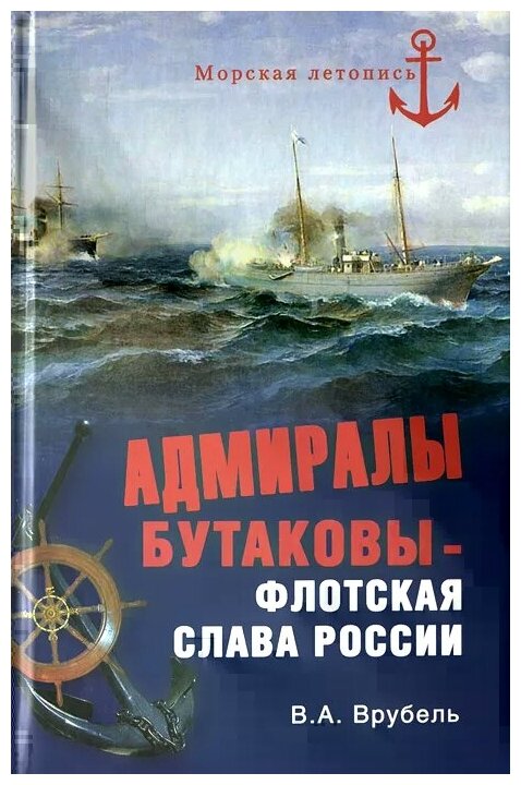 Адмиралы Бутаковы - флотская слава России - фото №1