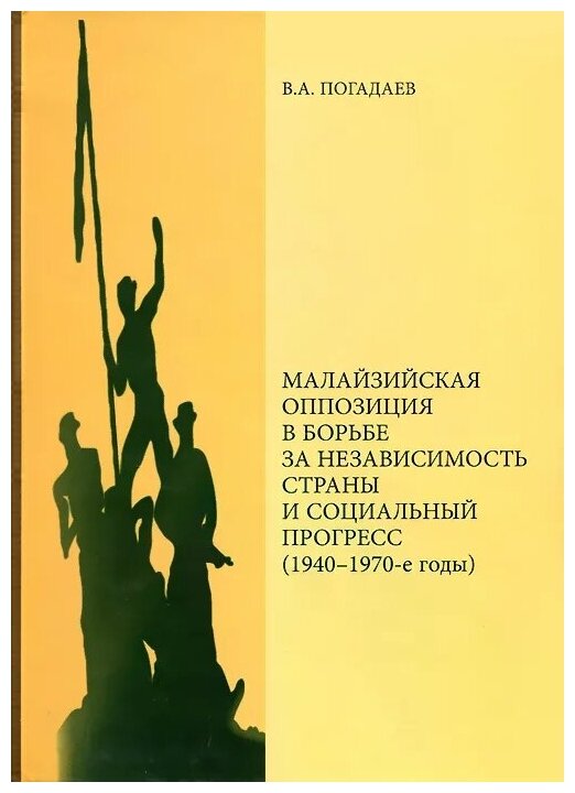 Малазийская оппозиция в борьбе за независимость страны и социальный прогресс (1940-1970-е годы) - фото №1