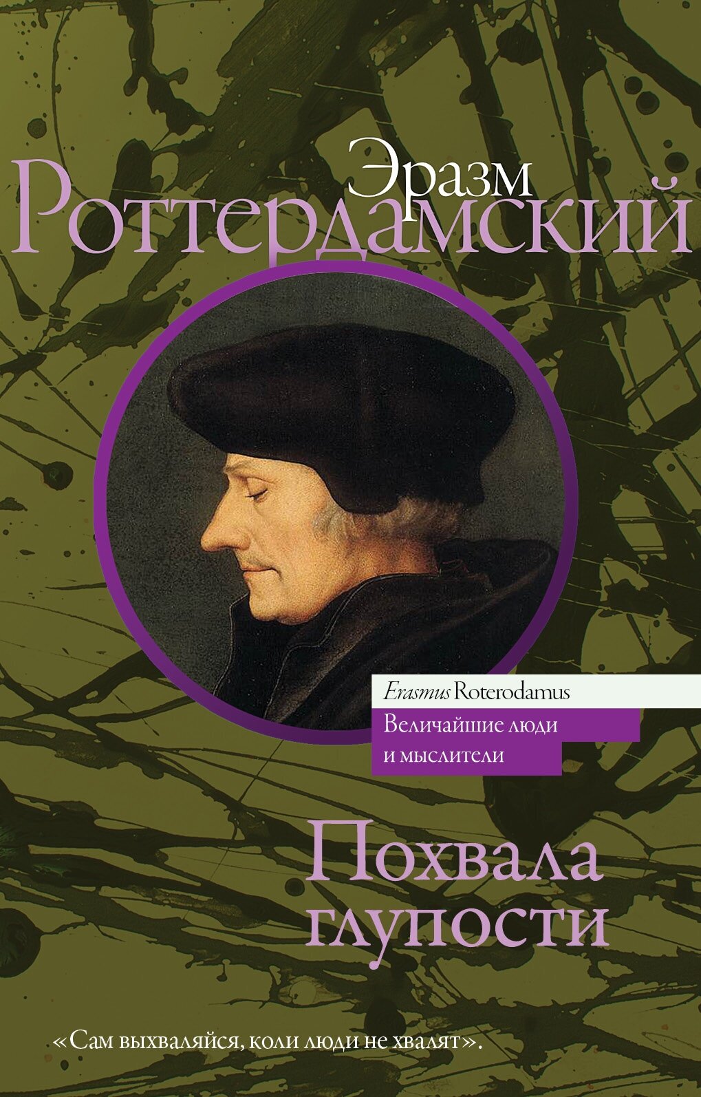 Похвала глупости (Губер Пётр Константинович (переводчик), Роттердамский Эразм) - фото №4