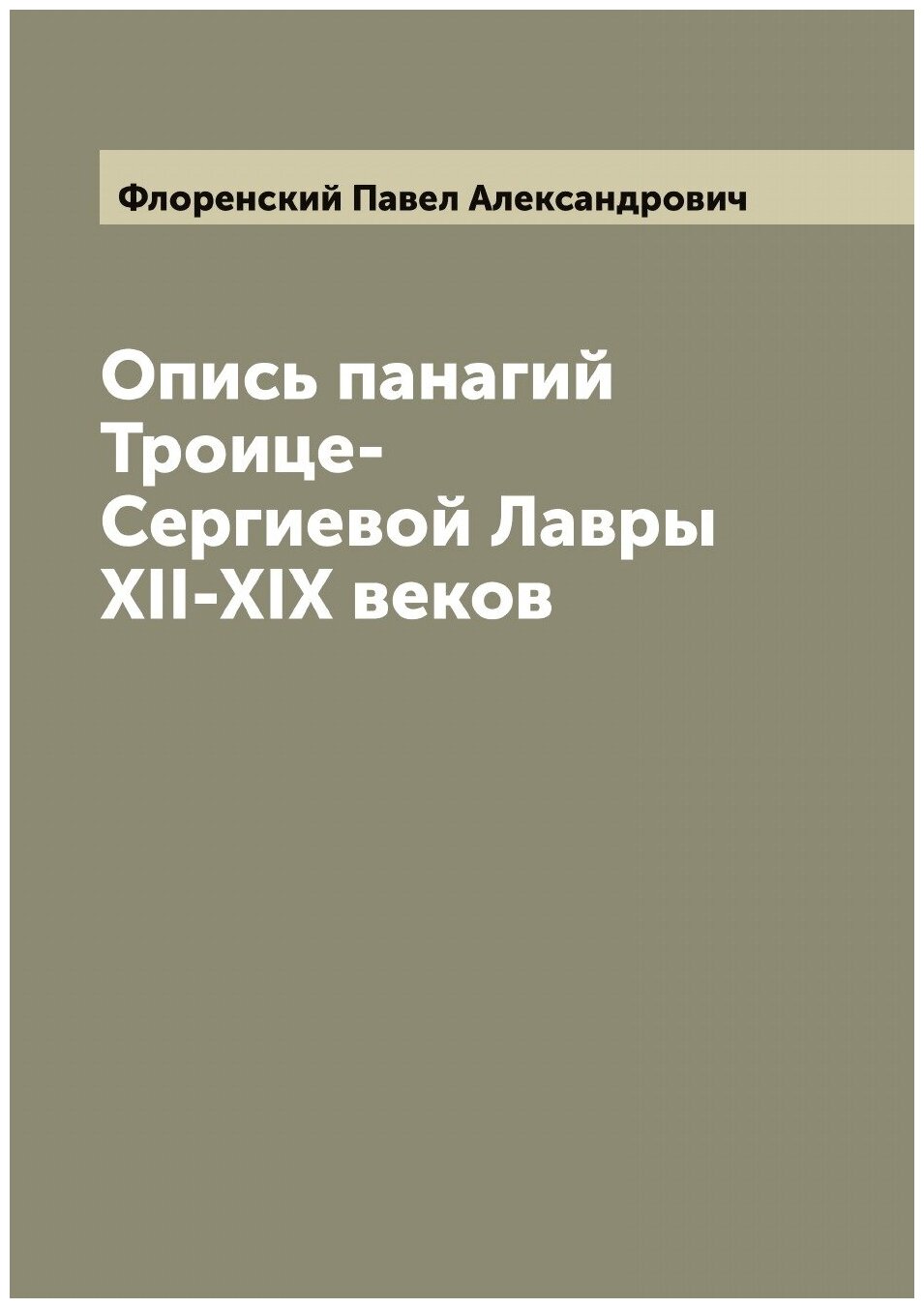 Книга Опись панагий Троице-Сергиевой Лавры XII-XIX веков - фото №1