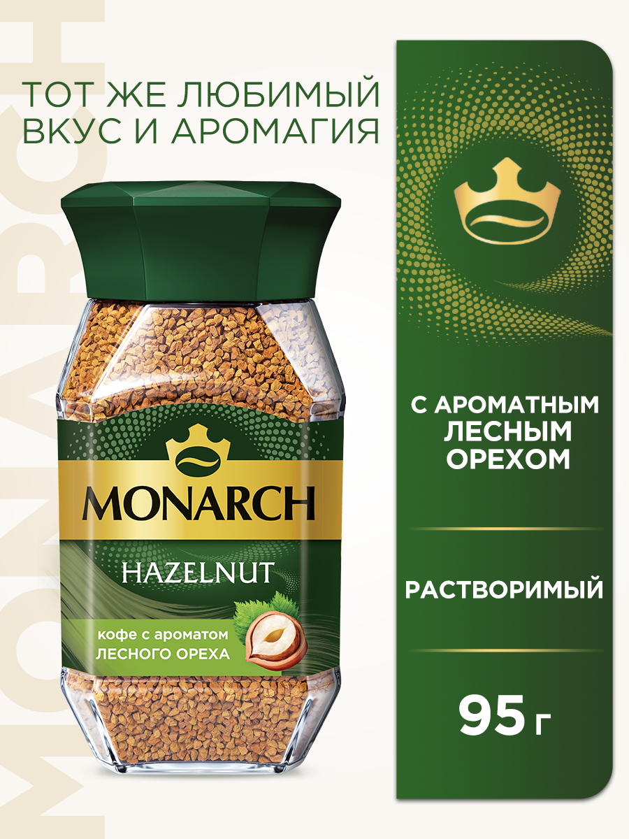 Кофе растворимый Monarch Hazelnut с ароматом лесного ореха