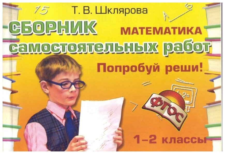 Математика. Сборник самостоятельных работ "Попробуй реши!" 1-2 классы - фото №1