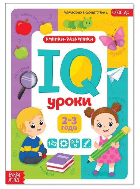 Буква-ленд Годовой курс занятий «IQ уроки для детей от 2 до 3 лет», 20 стр.