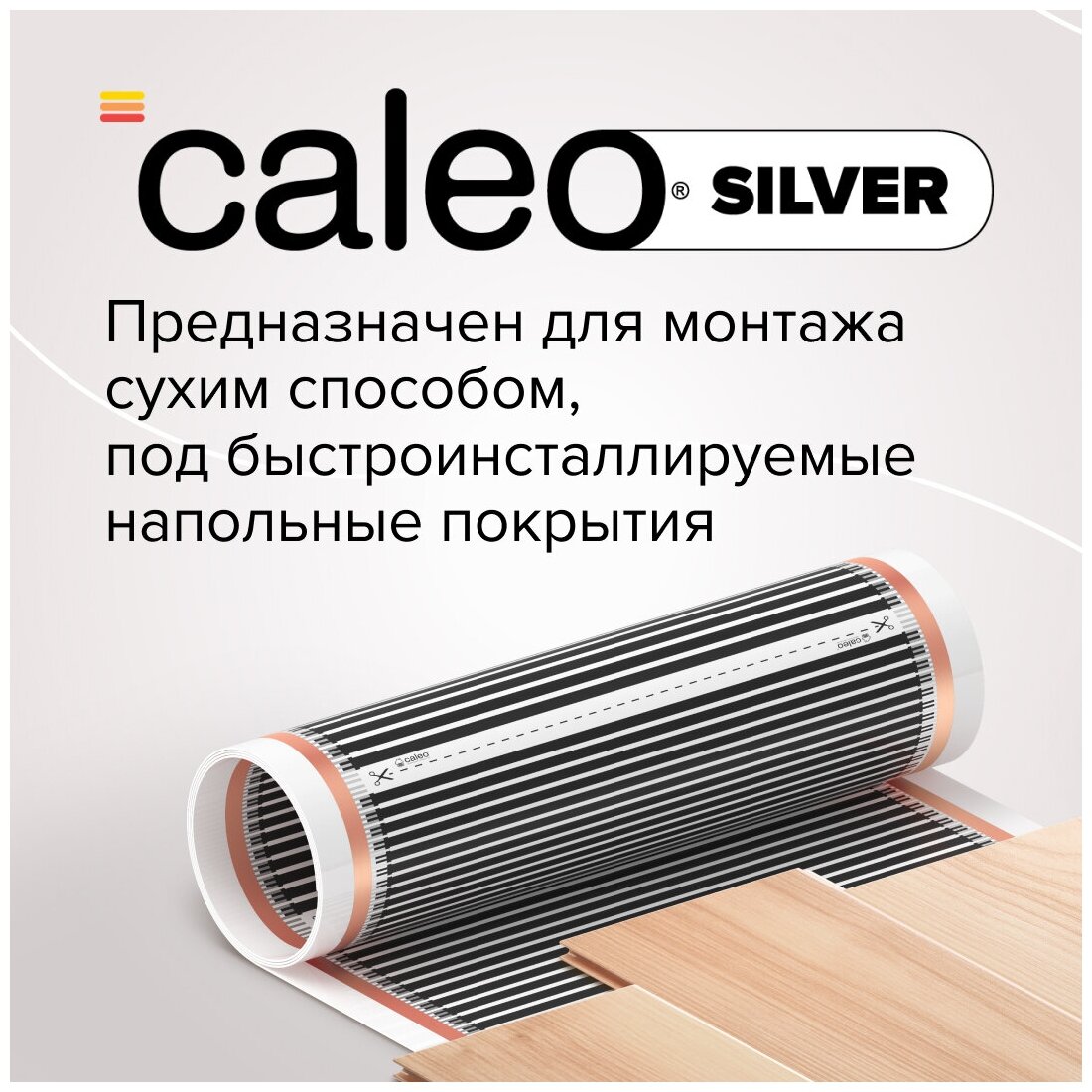 Теплый пол CALEO Silver 150-0,5-20 - фотография № 2