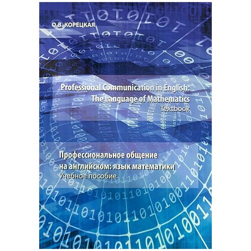 Корецкая Ольга Владимировна "Professional Communication in English: The Language of Mathematics / Профессиональное общение на английском. Язык математики. Учебное пособие"