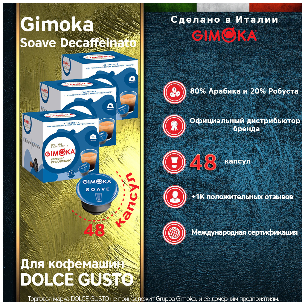 Кофе в капсулах GIMOKA Espresso Soave Decaffeinato DOLCE GUSTO, 48 капс.