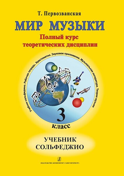 Первозванская Т. Мир музыки. Учебник сольфеджио (+CD). 3 класс, издательство «Композитор»