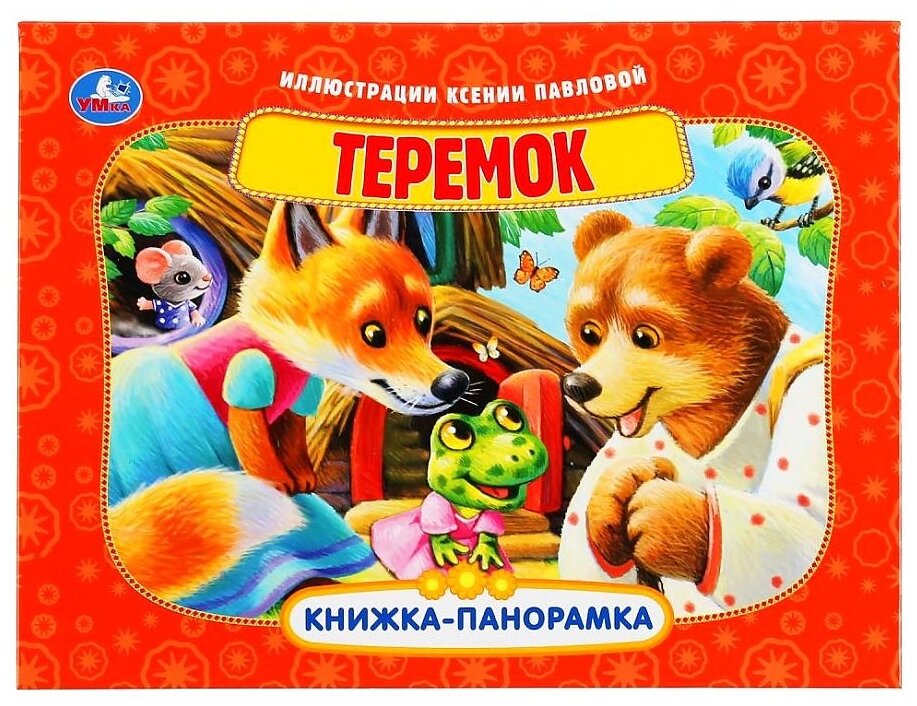 Теремок. (Книжка-панорамка А4). Формат: 260х198 мм. Переплет. Объем 12 стр. Умка