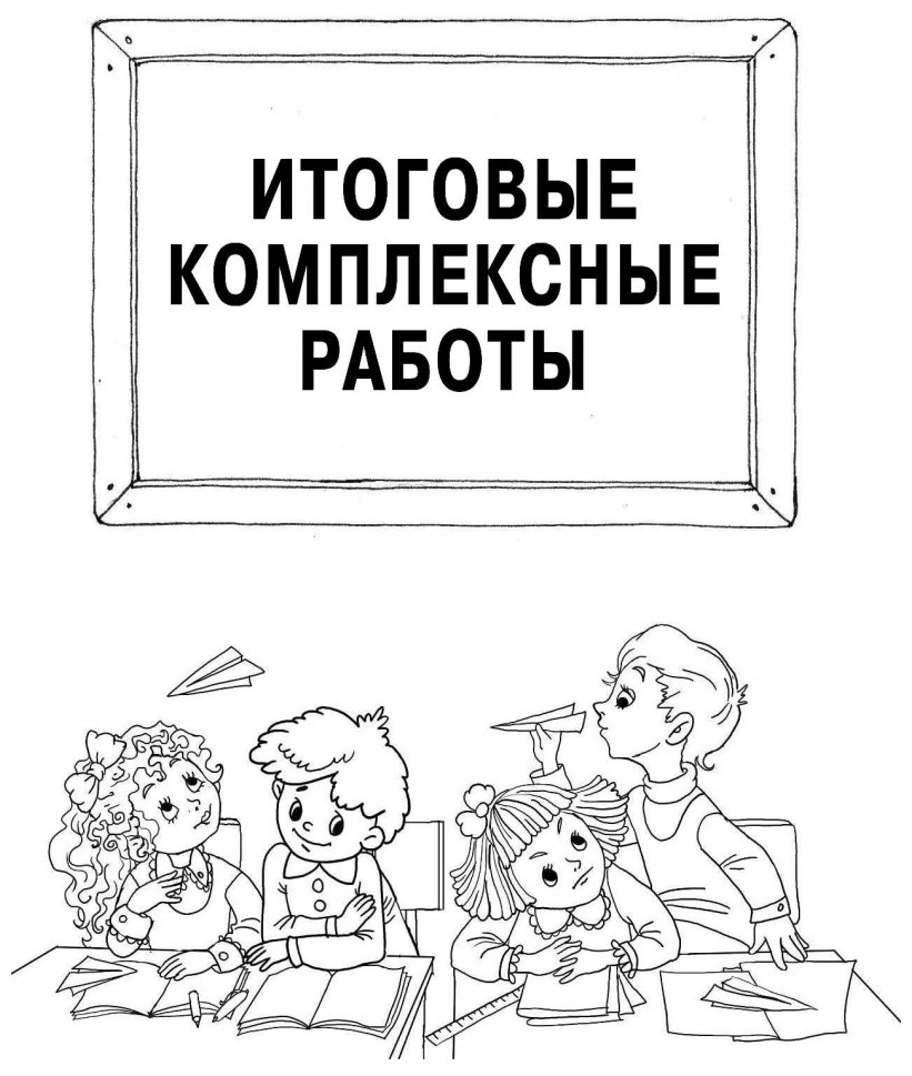 Стартовый и итоговый контроль с ответами. 2 класс. - фото №4