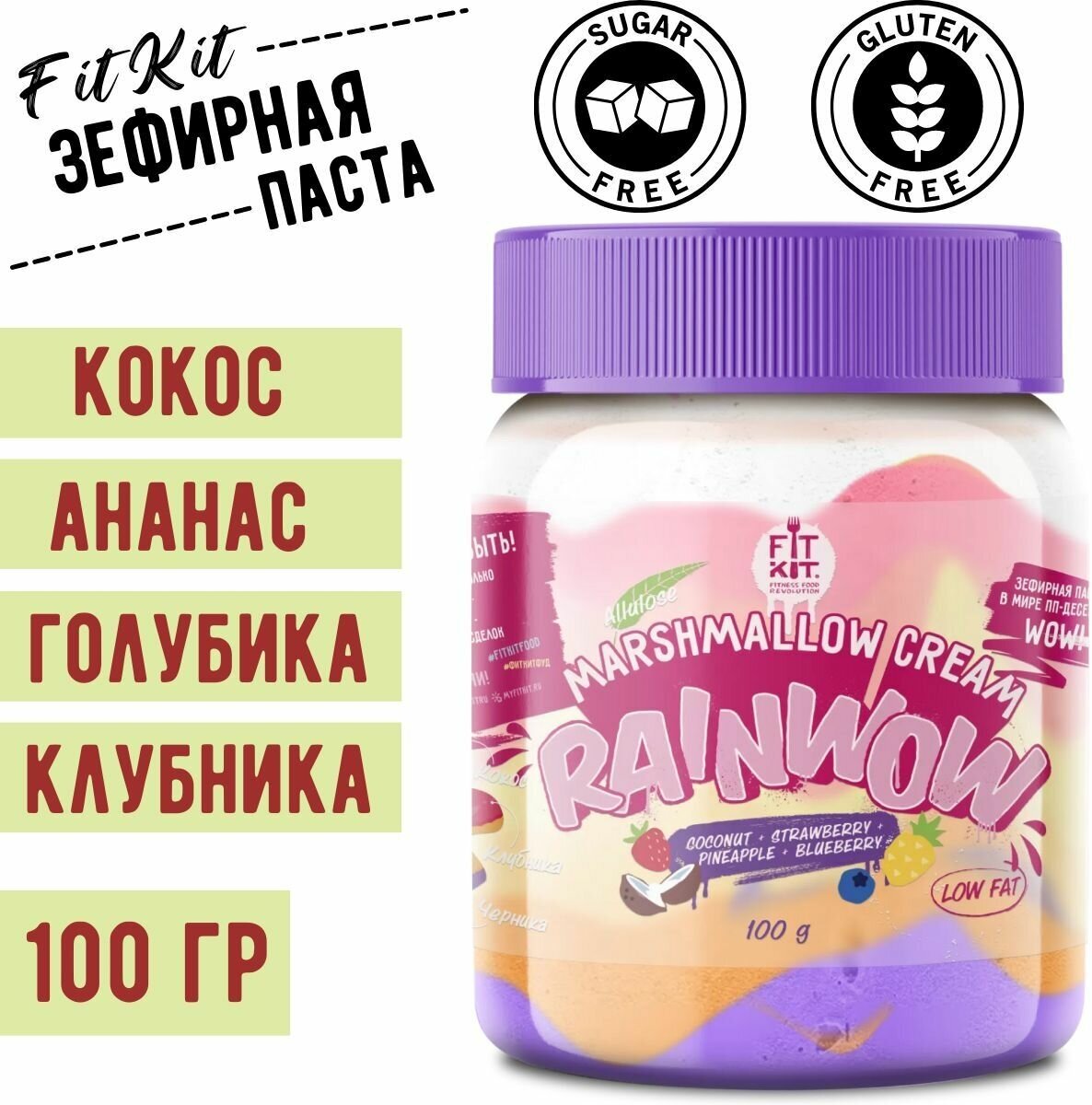 Зефирная паста FIT KIT Rainwow разноцветная со вкусом кокоса, ананаса, голубики и клубники, 100 гр / ФИТ КИТ - фотография № 1