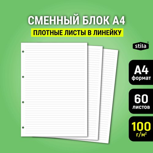 Cменный блок А4 в линейку для тетради на кольцах, 60 листов, плотная бумага 100 г/м2.