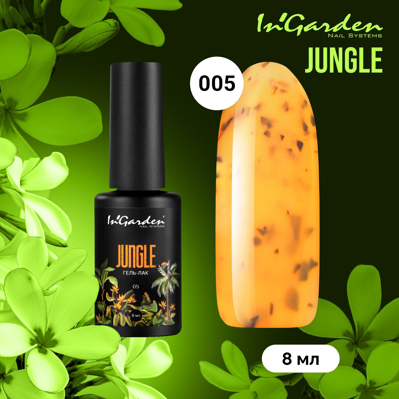 Гель-лак для ногтей In'Garden JUNGLE № 005 оранжевый, с черными хлопьями, 8 мл