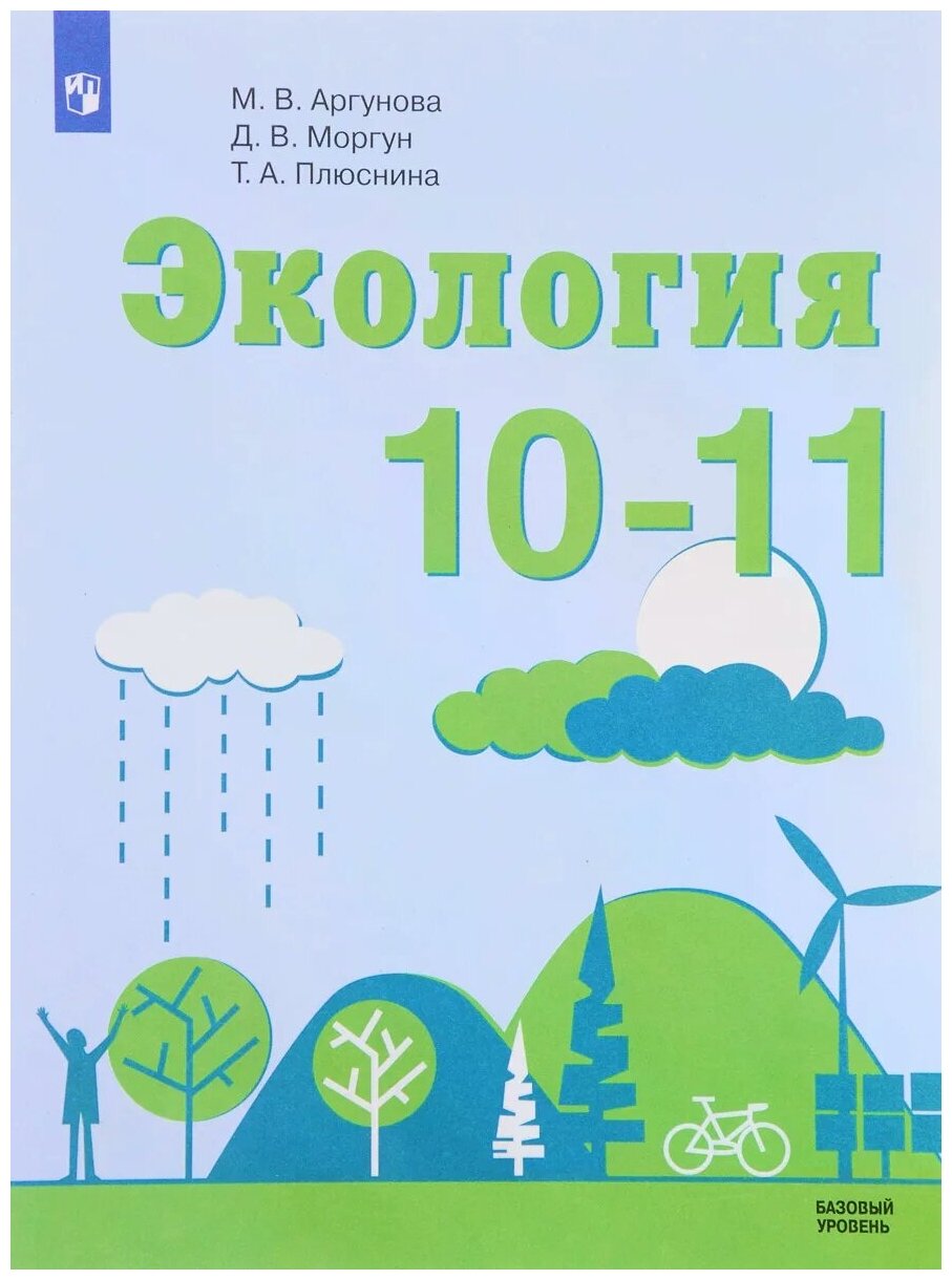 Экология. 10-11 классы. Базовый уровень. Учебное пособие. - фото №2