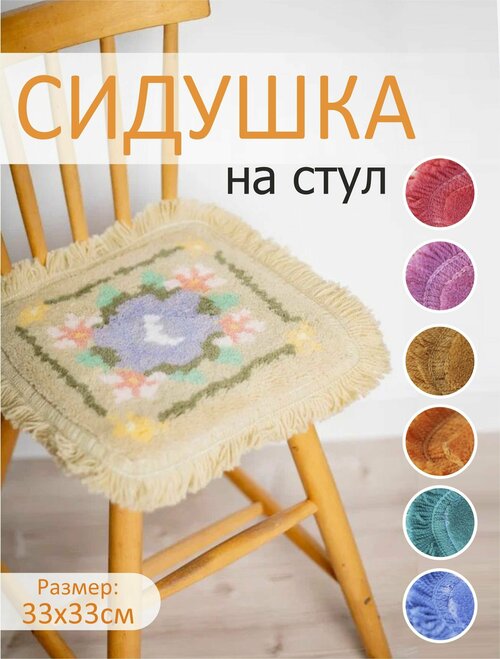 Подушка/коврик на стул 33x33 см