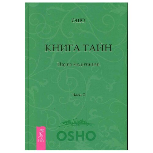 фото Ошо "книга тайн. наука медитации. часть 3" весь