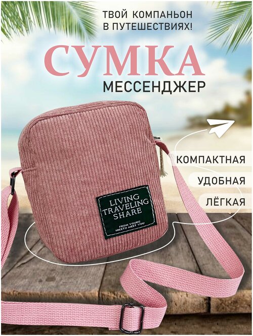 Сумка мессенджер TOPROCK, розовый