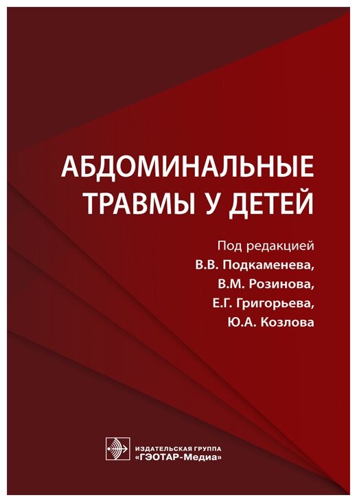 Абдоминальные травмы у детей (Подкаменев Владимир Владимирович, Григорьев Евгений Георгиевич, Козлов Юрий Андреевич) - фото №1