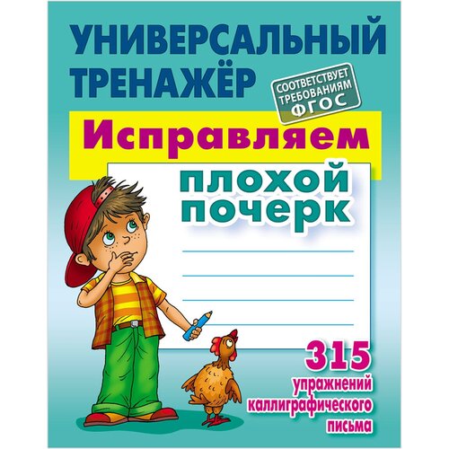 Комплект 5 шт, Универсальный тренажер, А5, Книжный Дом Исправляем плохой почерк, 80стр.