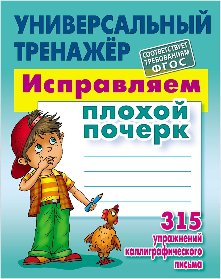 Комплект 5 шт, Универсальный тренажер, А5, Книжный Дом "Исправляем плохой почерк", 80стр.