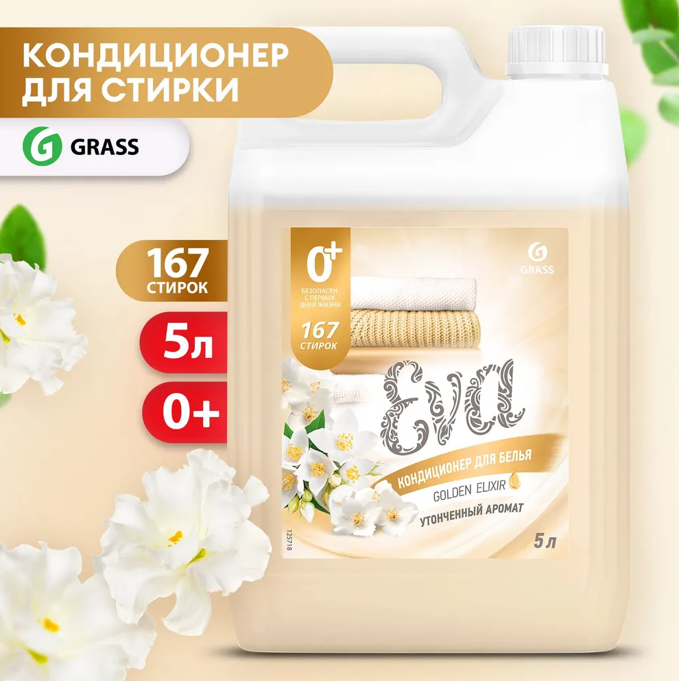 GRASS Кондиционер ополаскиватель для белья 5 литров Eva