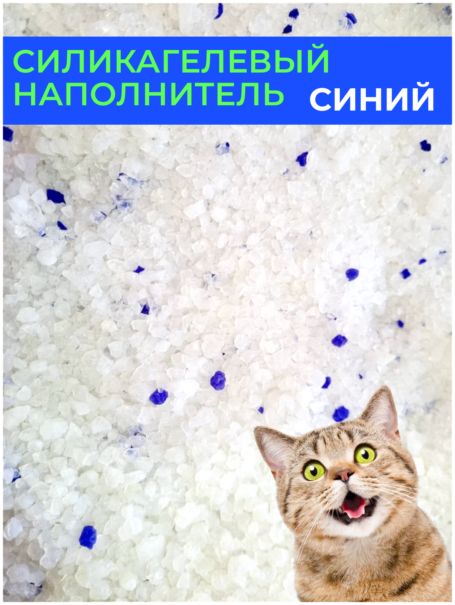 Силикагелевый колотый наполнитель для кошачьих лотков 20 кг с синими гранулами - фотография № 2