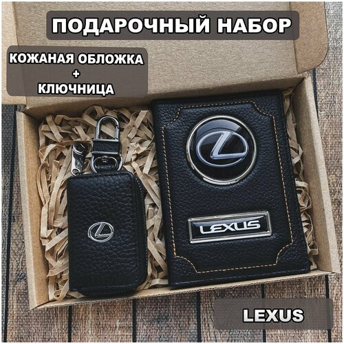 Подарочный набор автолюбителю Lexus обложка+ ключница из кожи, для мужчины, мужа на День рождения и юбилей/Подарок Новый год