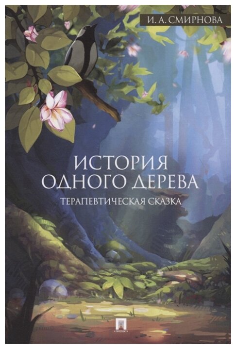 История одного дерева Терапевтическая сказка - фото №1