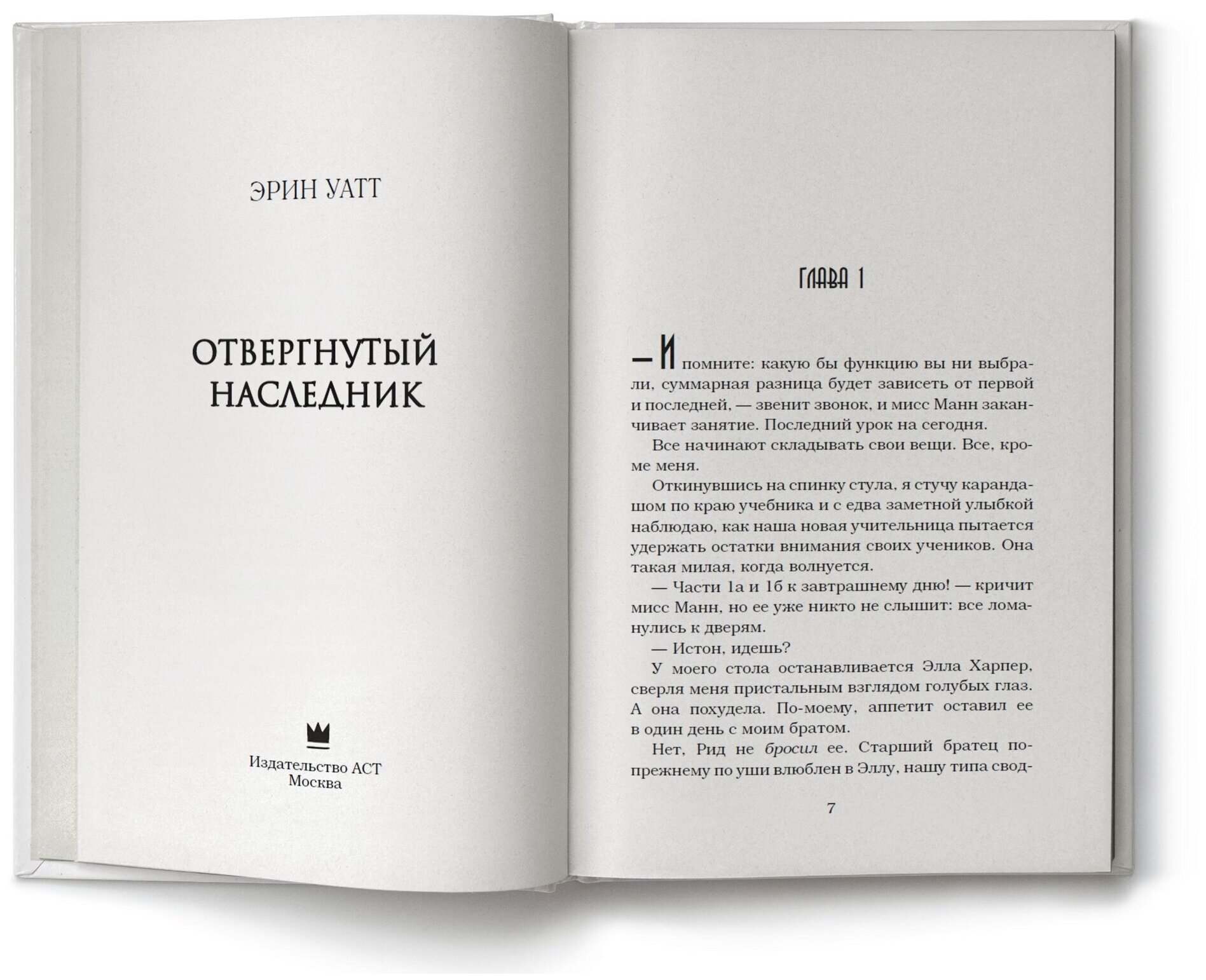 Отвергнутый наследник (Прокопьева Евгения (переводчик), Уатт Эрин) - фото №17