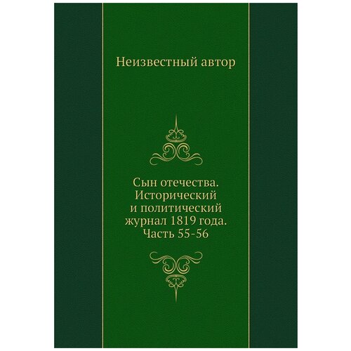 Сын отечества. Исторический и политический журнал 1819 года. Часть 55-56