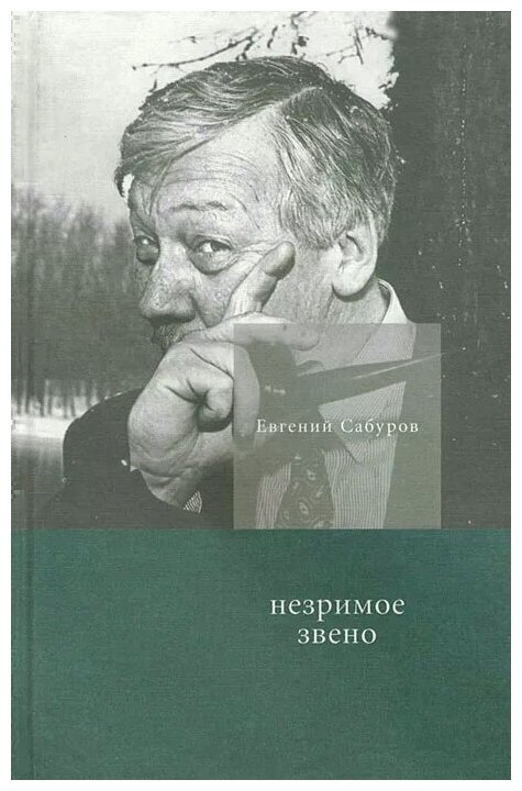 Незримое звено (Сабуров Евгений) - фото №1