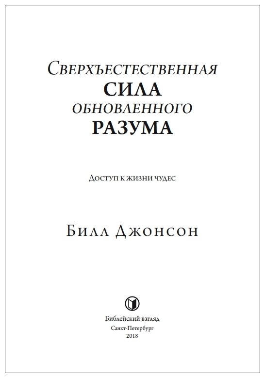 Сверхъестественная сила обновленного разума. Доступ к жизни чудес - фото №2