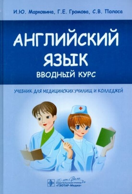 Английский язык. Вводный курс : учебник