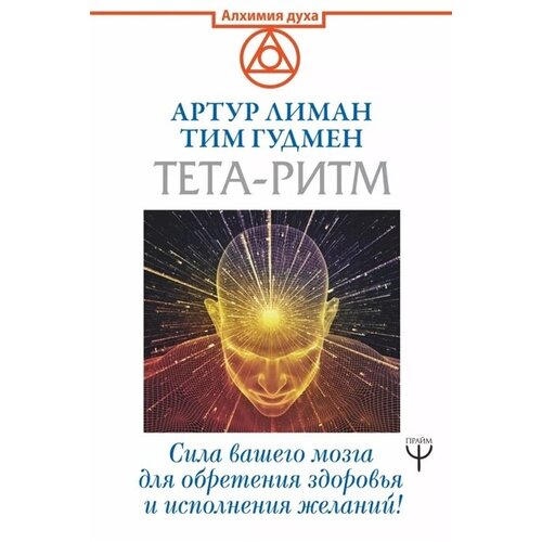 Тета-ритм. Сила вашего мозга для обретения здоровья и исполнения желаний!