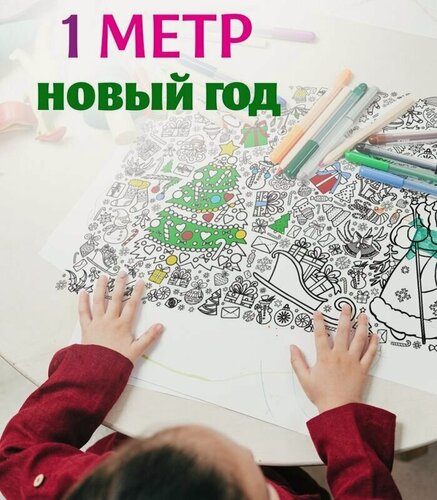Изображение товара Огромная раскраска для детей - Новый Год. 1 метр х 33 см