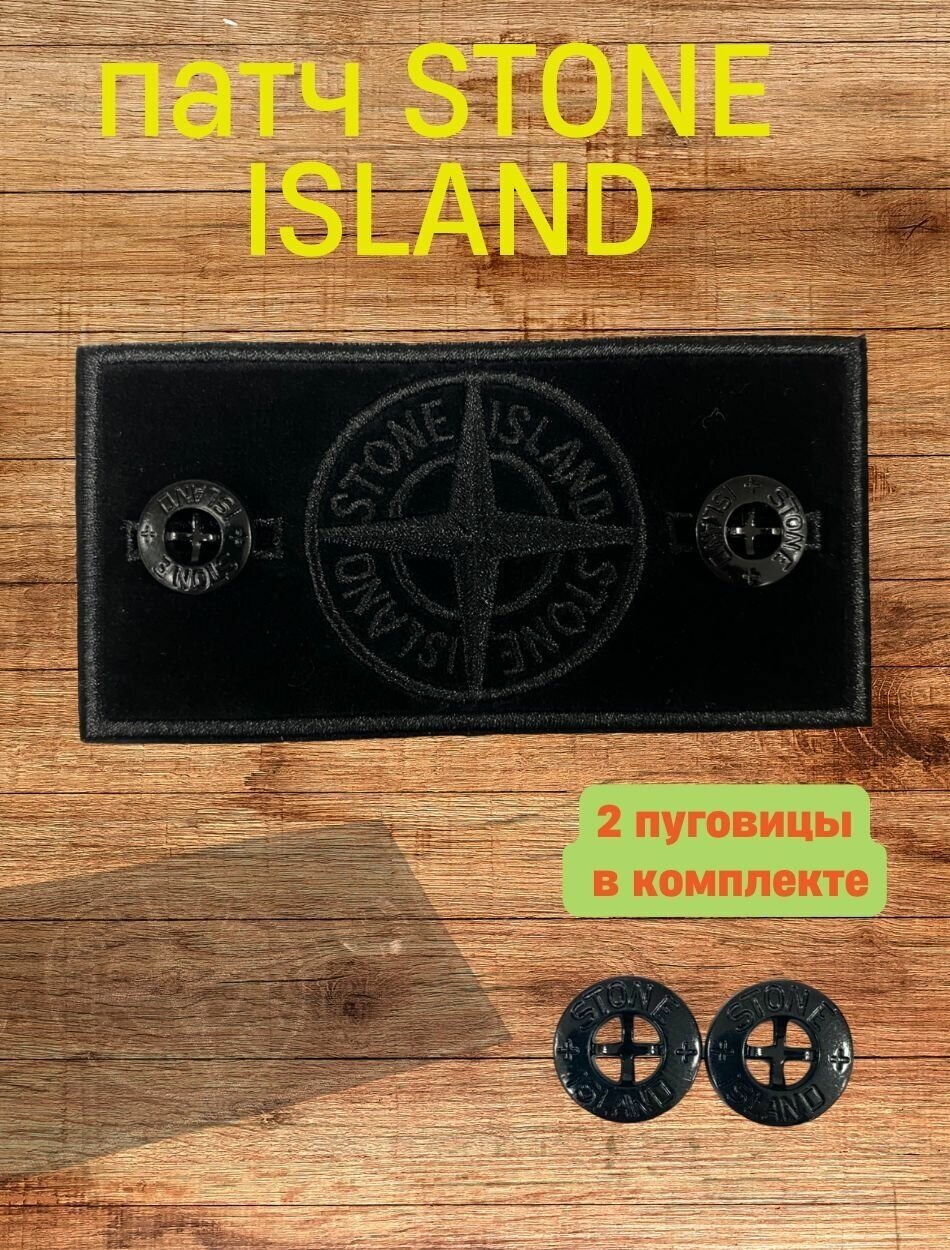 Нашивка, шеврон Stone Island, стон айленд