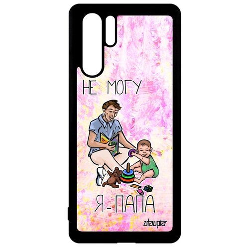 фото Чехол для смартфона huawei p30 pro, "не могу - стал папой!" комикс отчим utaupia