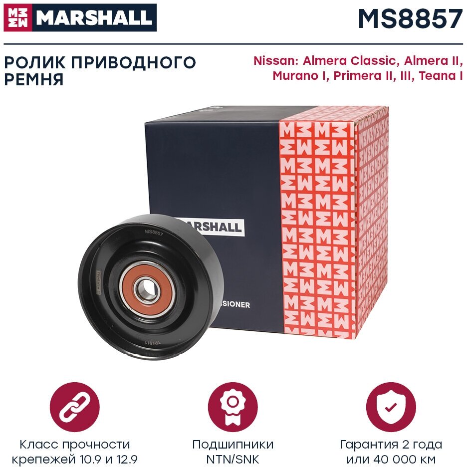 Ролик приводного ремня MARSHALL MS8857 Nissan: Almera Classic 06- Almera II (N16) 00- Murano I 03-; кросс-номер INA 532082710; OEM 1192731U00